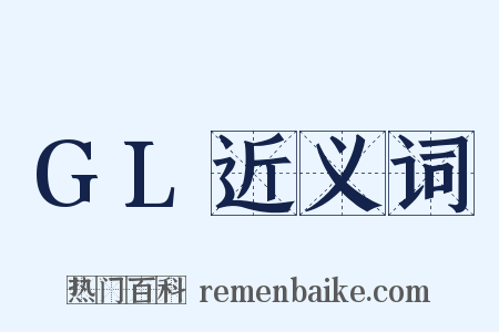 GL近义词是什么意思的图片